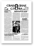 Свабоднае слова, 99