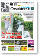 Газета Слонімская, 28 (1049) 2017