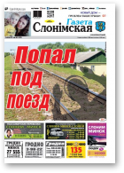 Газета Слонімская, 31 (1052) 2017