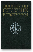 Аляхновіч Мікола - уклад. ( і іншыя), Дыялектны слоўнік Брэстчыны