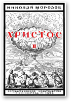 Марозаў Аляксандр, Хрыстос, Кніга ІІ Магутнасьці неба і зямлі