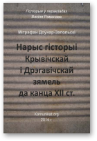 Доўнар-Запольскі Мітрафан, Нарыс гісторыі Крывічскай і Дрэгавічскай зямель да канца XII ст.