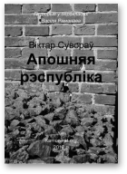 Сувораў Віктар (Рэзун Уладзімір Багданавіч), Апошняя рэспубліка