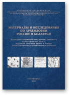 Материалы и исследования по археологии России и Беларуси