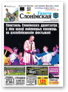 Газета Слонімская, 32 (1053) 2017