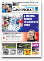 Газета Слонімская, 35 (1056) 2017