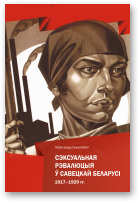 Гужалоўскі Аляксандр, Сэксуальная рэвалюцыя ў Савецкай Беларусі