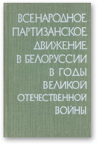 Всенародное партизанское движение в Белоруссии в годы Великой Отечественной войны (июнь 1941—июль 1944)