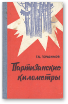 Герасимов Георгий, Партизанские километры