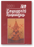 Беларускі каляндар, 2009