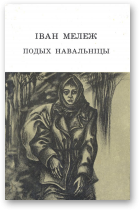 Мележ Іван, Подых навальніцы