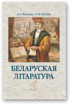 Бельскі Алесь, Цітова Людміла, Беларуская літаратура, 2-е выд., перапрац. і дап.