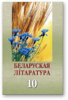 Мельнікава Зоя, Ішчанка Галіна, Мішчанчук Мікалай і інш., Беларуская літаратура, 2-е выданне, перапрацаванае і дапоўненае