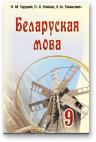 Гардзей Наталля, Навіцкі Пётр, Тамашэвіч Зоя, Беларуская мова