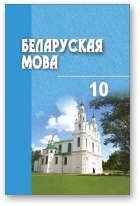 Валочка Ганна, Васюковіч Людміла, Зелянко Вольга, Саўко Уладзімір, Беларуская мова, 2-е выданне, перапрацаванае і дапоўненае