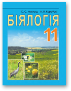 Маглыш Сабіна, Карэўскі Аляксандр, Біялогія, 2-е выданне, выпраўленае і дапоўненае