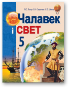 Лопух Пётр, Сарычава Вольга, Шкель Людміла, Чалавек і свет