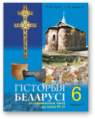 Бохан Юрый, Цемушаў Сцяпан, Гісторыя Беларусі са старажытных часоў да канца ХV ст.