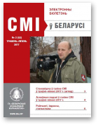 СМІ ў Беларусі, 2 (52) 2017