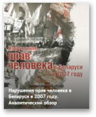 Нарушения прав человека в Беларуси в 2007 году