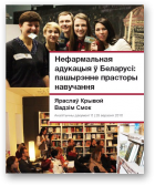 Крывой Яраслаў, Смок Вадзім, Нефармальная адукацыя ў Беларусі: пашырэнне прасторы навучання