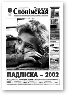 Газета Слонімская, 11 (249) 2002