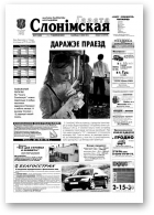 Газета Слонімская, 31 (269) 2002