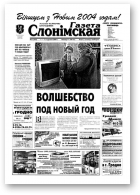 Газета Слонімская, 1 (343) 2004