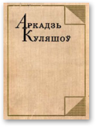 Куляшоў Аркадзь, Збор твораў у пяці тамах, 5