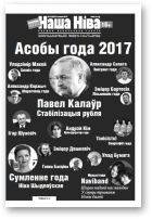 Наша Ніва, 12 (975) 2017