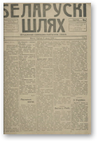 Беларускі шлях, 83/1918