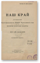 Наш Край, 2/1928