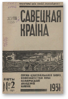 Савецкая Краіна, 2/1931