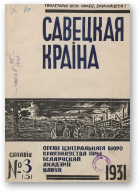 Савецкая Краіна, 3/1931