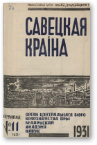 Савецкая Краіна, 11/1931