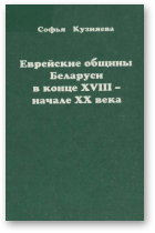 Кузняева Софья, Еврейские общины Беларуси в конце ХVІІI-начале ХХ века