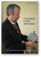 Грудзіна Аляксандр, І родныя сэрцу мясціны…