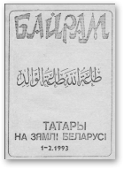 Байрам, 1-2 / 1993