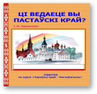 Пракаповіч Ігар, Ці ведаеце вы Пастаўскі край