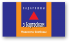 Бартосік Зьміцер, Падарожжы Свабоды, 28.12.2017