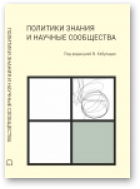 Политики знания и научные сообщества