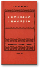 Юрчанка Георгій, І коціцца і валіцца