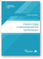 Мацкевич Михаил, Охрана труда в некоммерческой организации