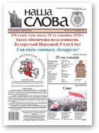 Наша слова, 12 (1371) 2018