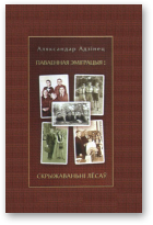 Адзінец Аляксандр, Паваенная эміграцыя: скрыжаванні лёсаў