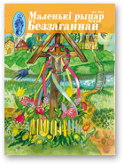 Маленькі рыцар Беззаганнай, 2 (72) 2016