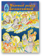 Маленькі рыцар Беззаганнай, 3 (73) 2016