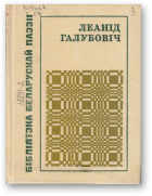 Галубовіч Леанід, Таемнасць споведзі