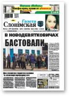 Газета Слонімская, 21 (1094) 2018