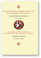 Першы Міжнародны Кангрэс даследчыкаў Беларусі, Volume 1